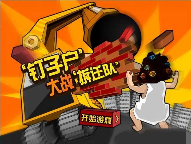 钉子户大战拆迁队截图