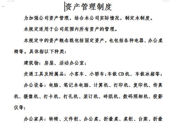 资产管理制度截图