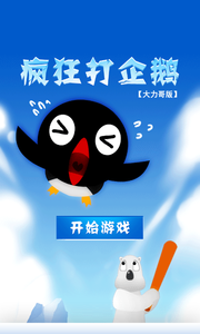 疯狂打企鹅截图