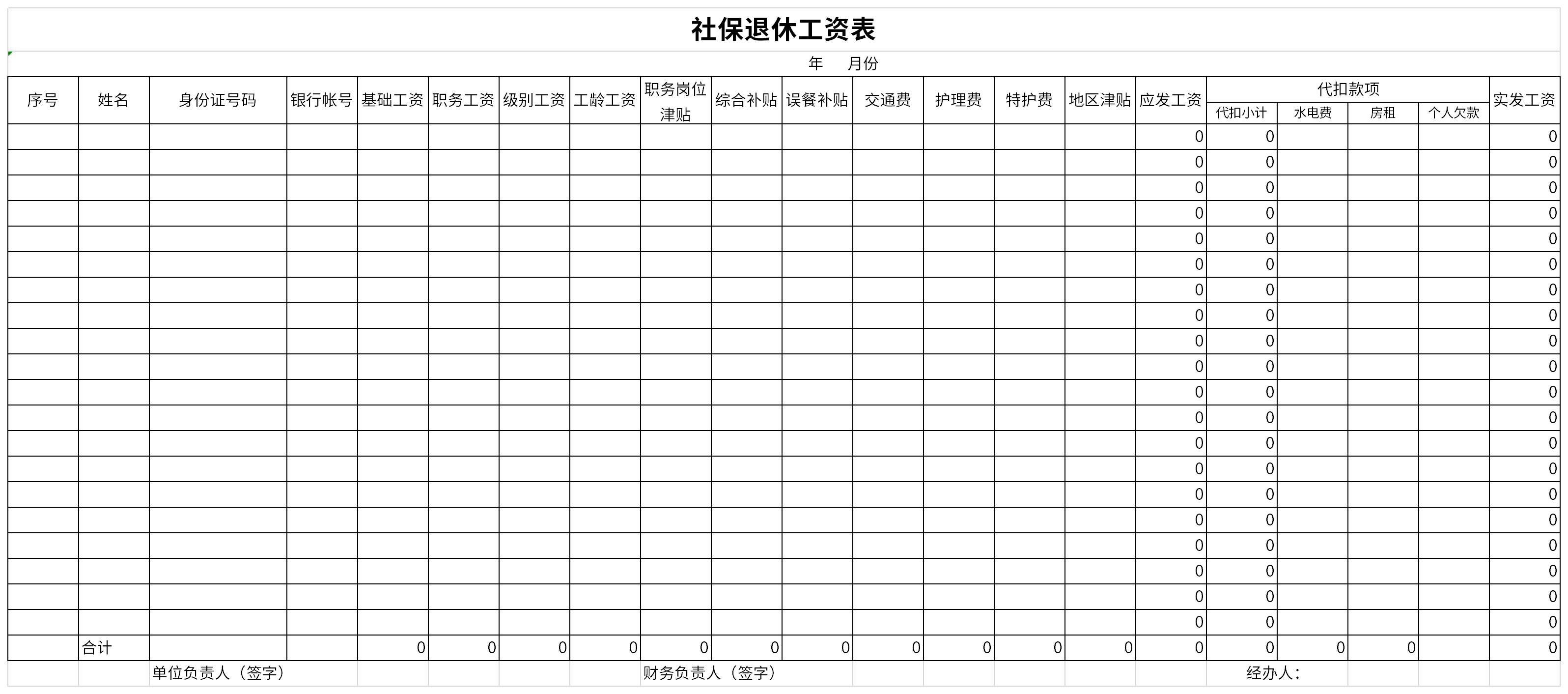 社保退休工资表截图