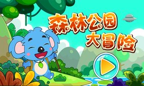 森林公园大冒险截图