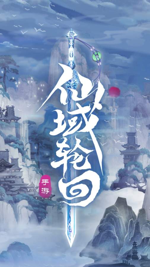 仙域轮回截图