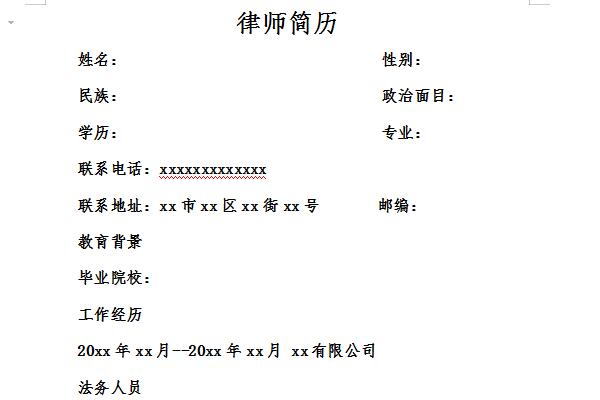 律师简历截图
