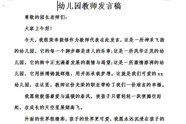 幼儿园新教师发言稿截图