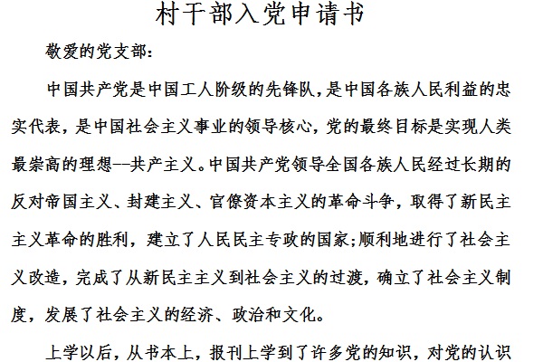 村干部入党申请书截图