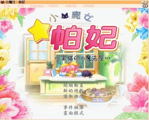 小魔女帕妃截图
