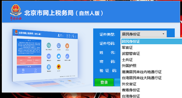 北京市网上税务局(自然人版)截图