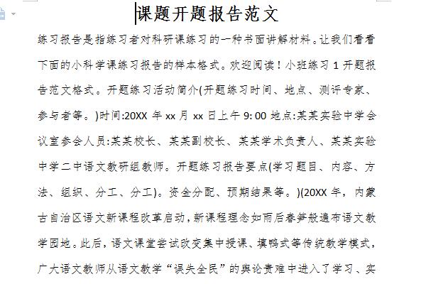课题开题报告范文截图
