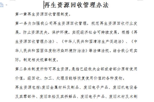 再生资源回收管理办法截图