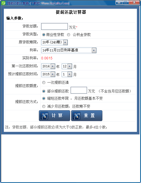 提前还款计算器截图