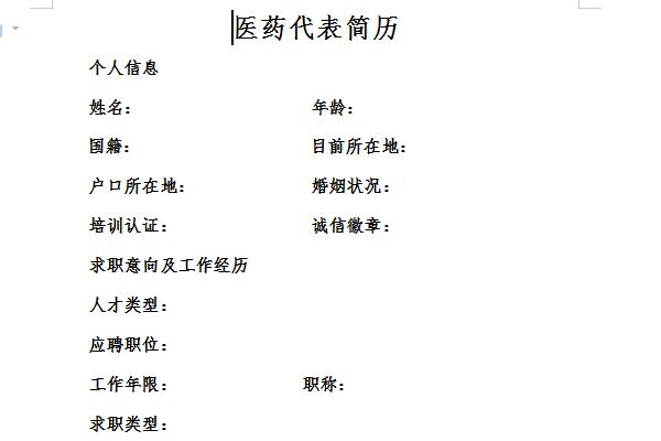 医药代表简历范文截图