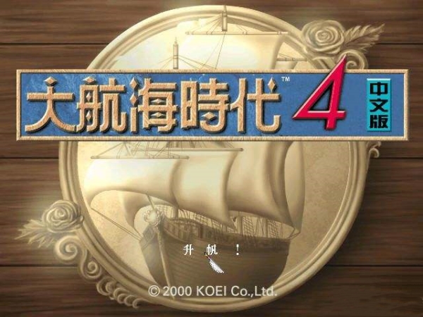 大航海时代4截图