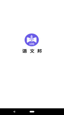 语文邦电脑版截图
