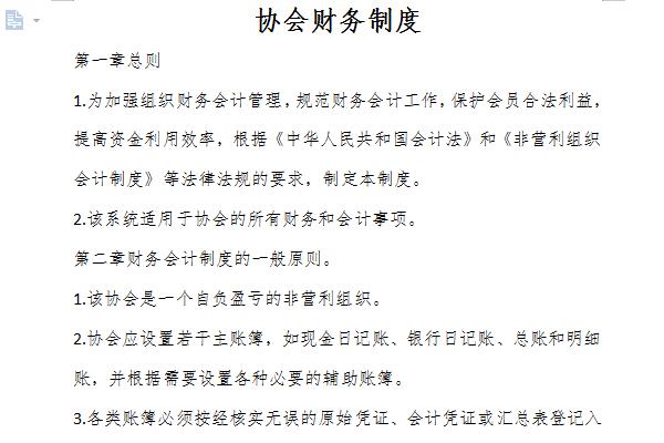 协会财务制度截图