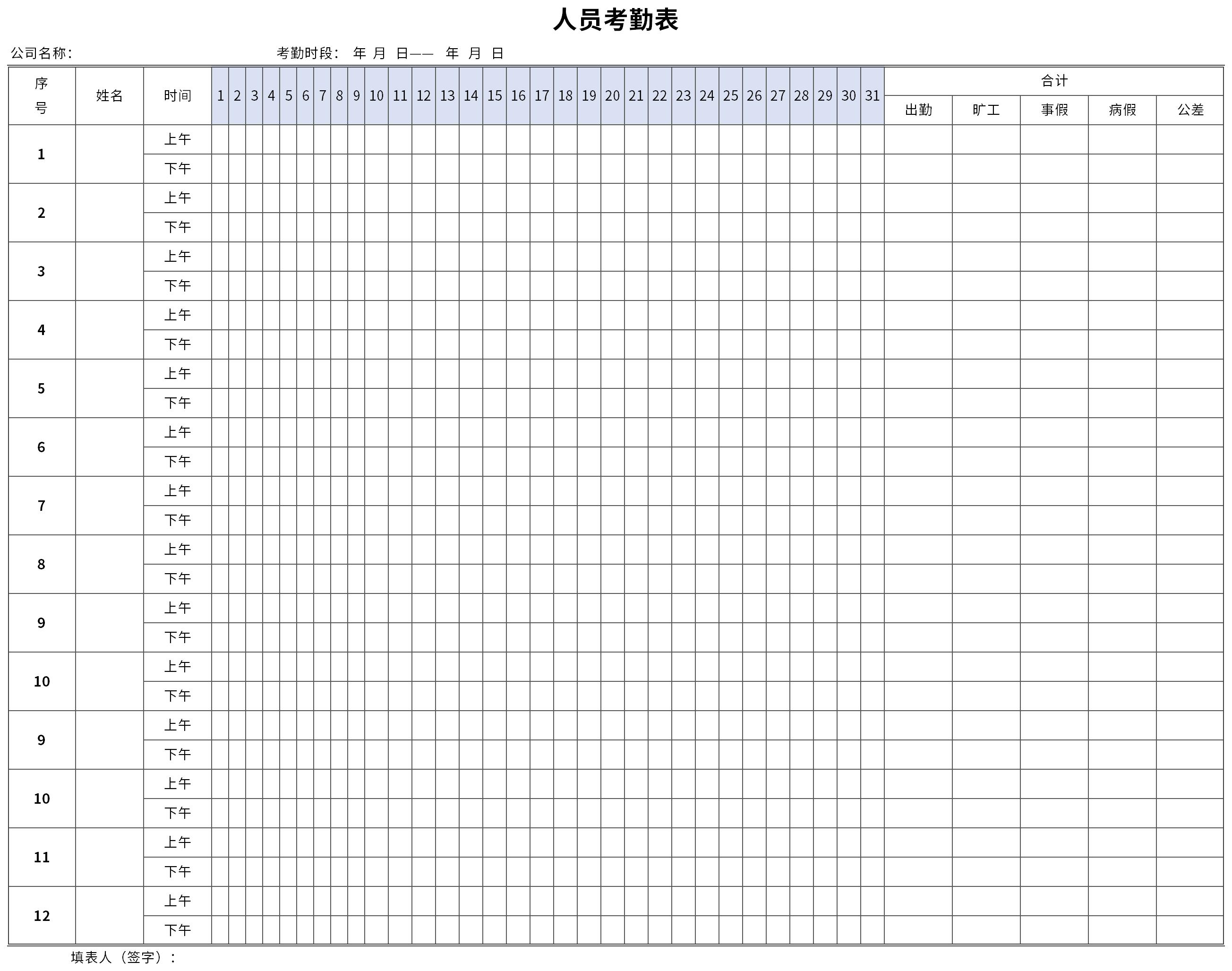 人员考勤表截图