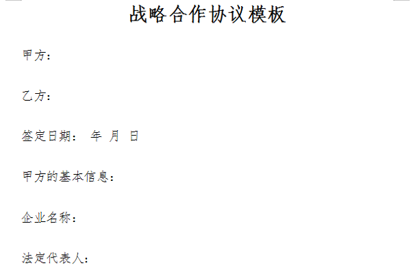战略合作协议书模板截图