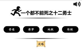 一个都不能死与十二青年截图