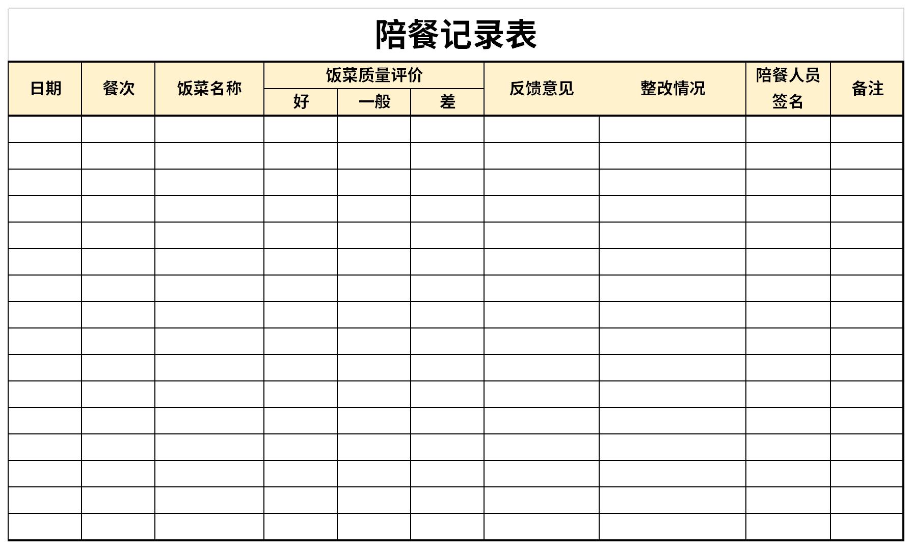 幼儿园领导陪餐记录表截图