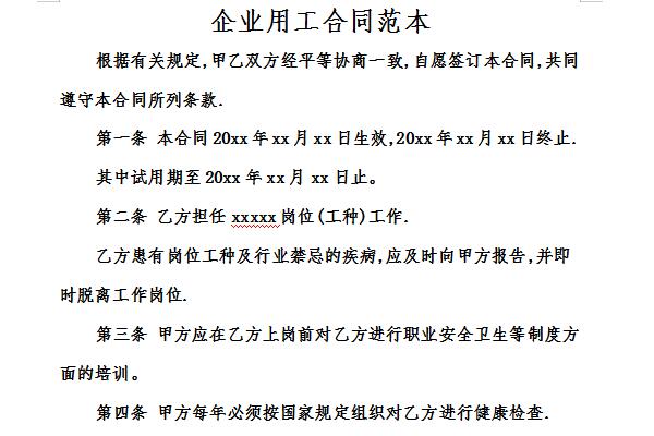 企业用工合同范本截图
