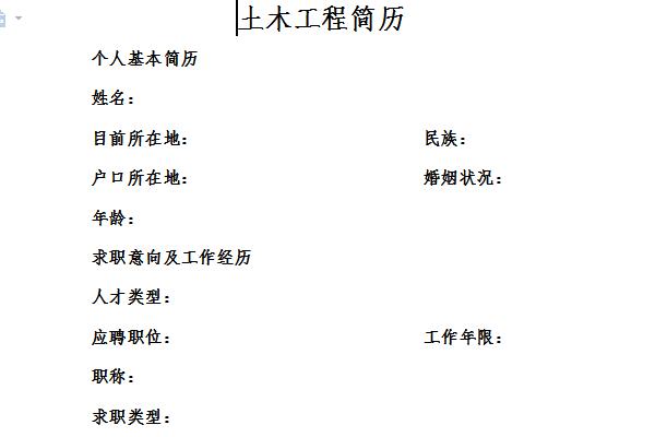 土木工程简历截图