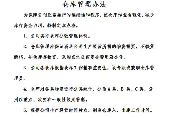 仓库管理办法截图