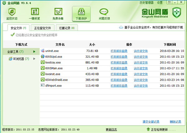 金山网盾防火墙截图