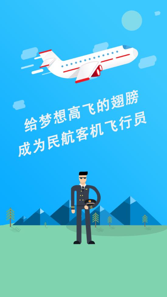 民航招飞电脑版截图
