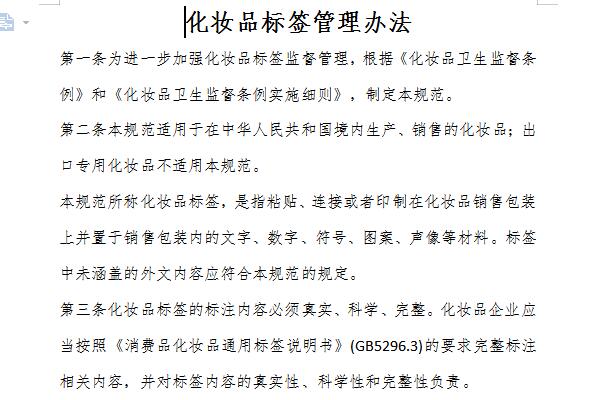 化妆品标签管理办法截图
