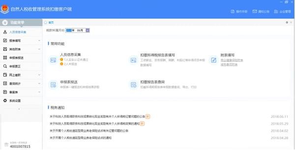 重庆市自然人税收管理系统扣缴客户端截图