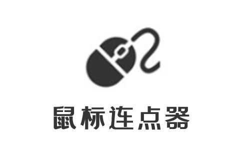 鼠标连点器 鼠标连点器截图