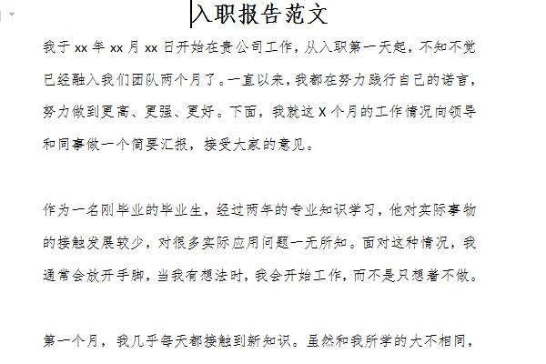 入职报告范文截图