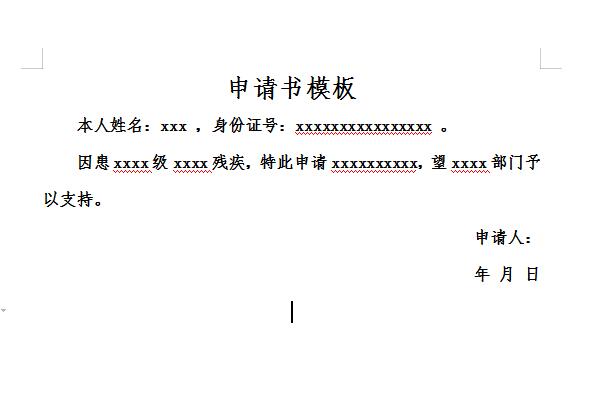 申请书模板截图
