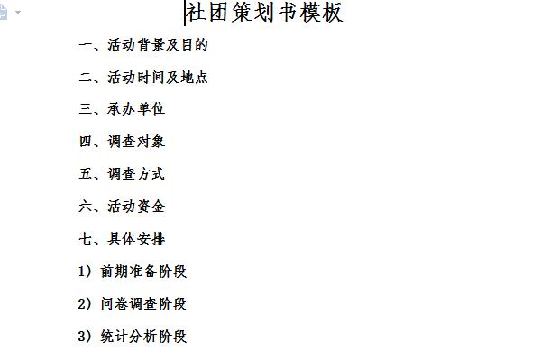 社团策划书模板截图