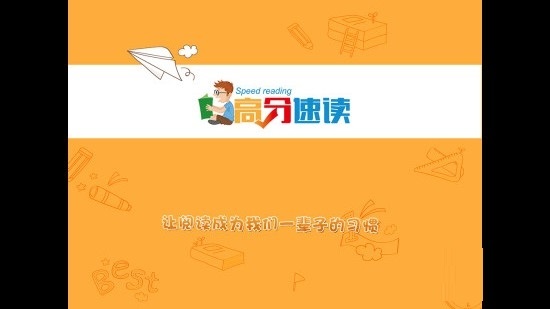 高分速读电脑版截图
