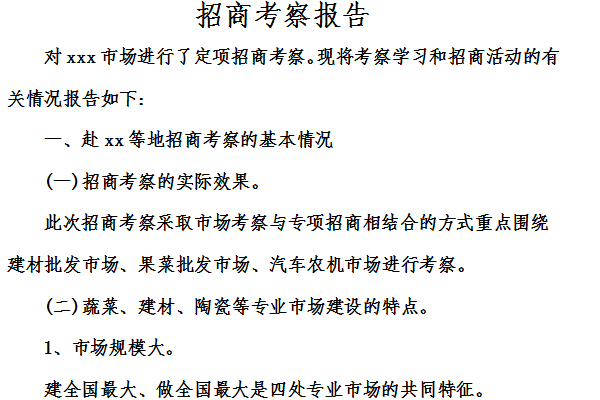 招商考察报告截图