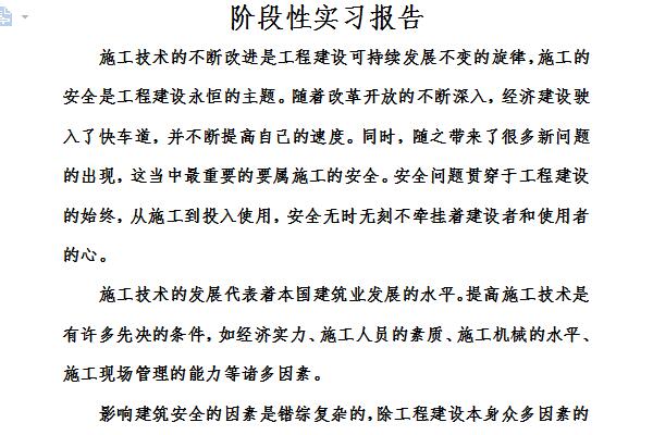 阶段性实习报告截图