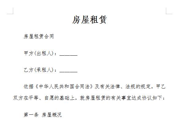 房屋出租合同下载截图