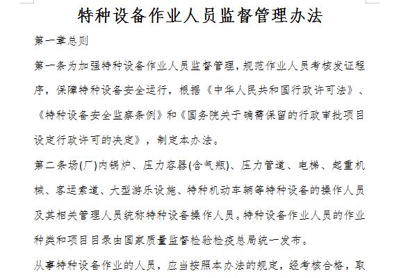 特种设备作业人员监督管理办法截图
