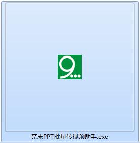 奈末PPT批量转视频助手截图