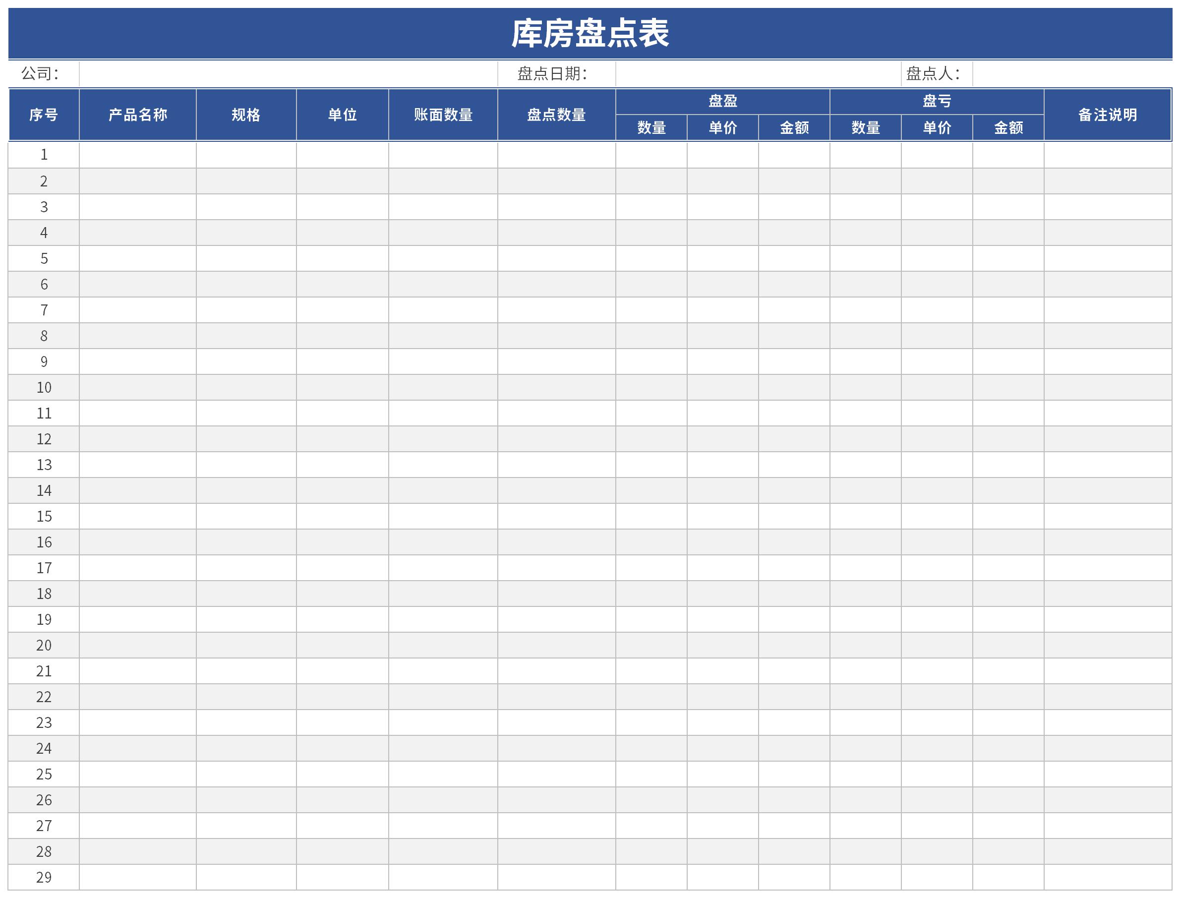仓库盘点计划表截图