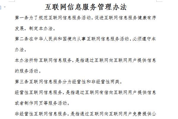 互联网信息服务管理办法截图