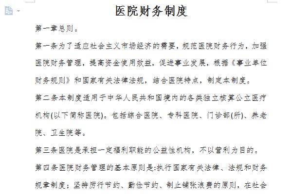 民营医院财务制度截图