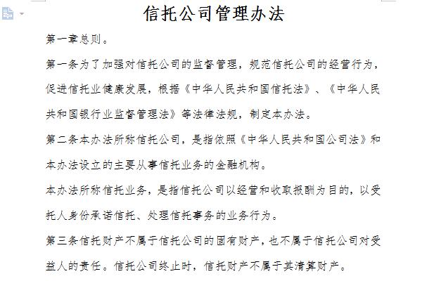 信托公司管理办法截图
