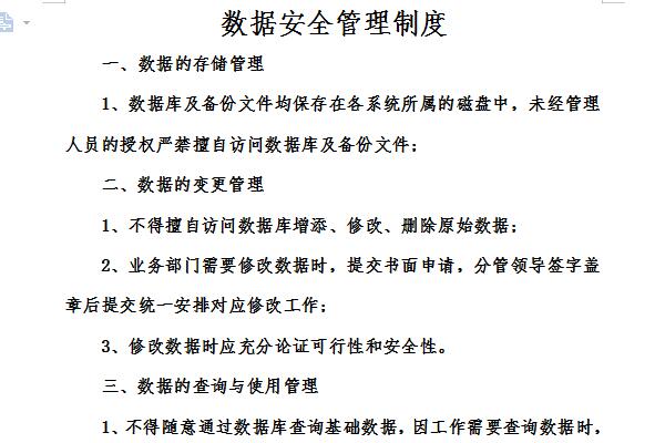 数据安全管理制度截图
