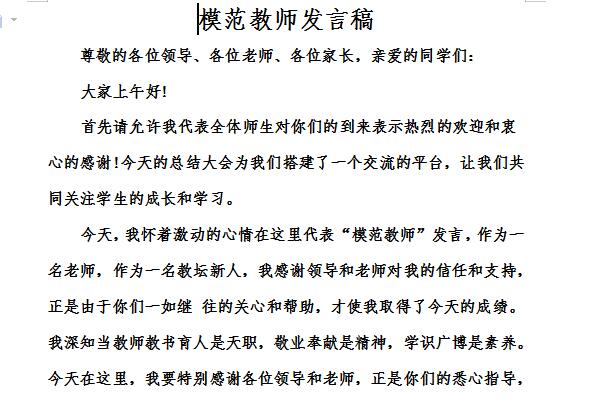 模范教师发言稿截图