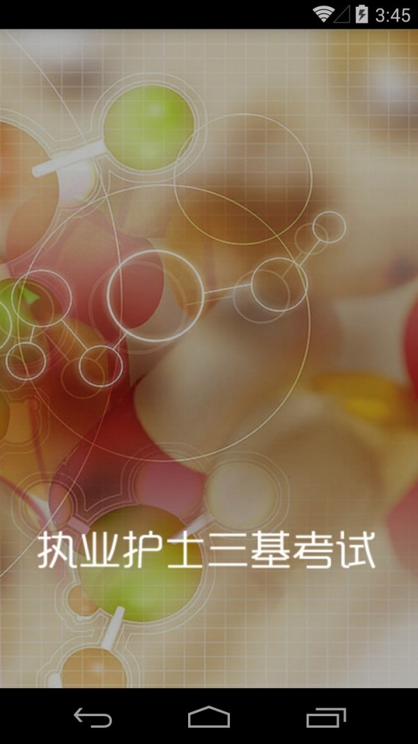执业护士三基考试电脑版截图