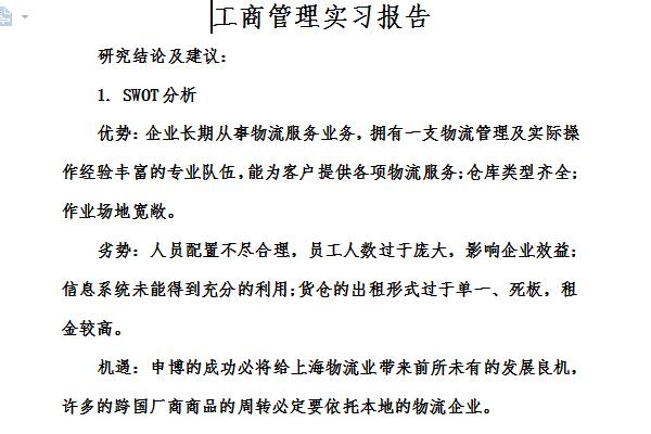 工商企业管理实习报告截图
