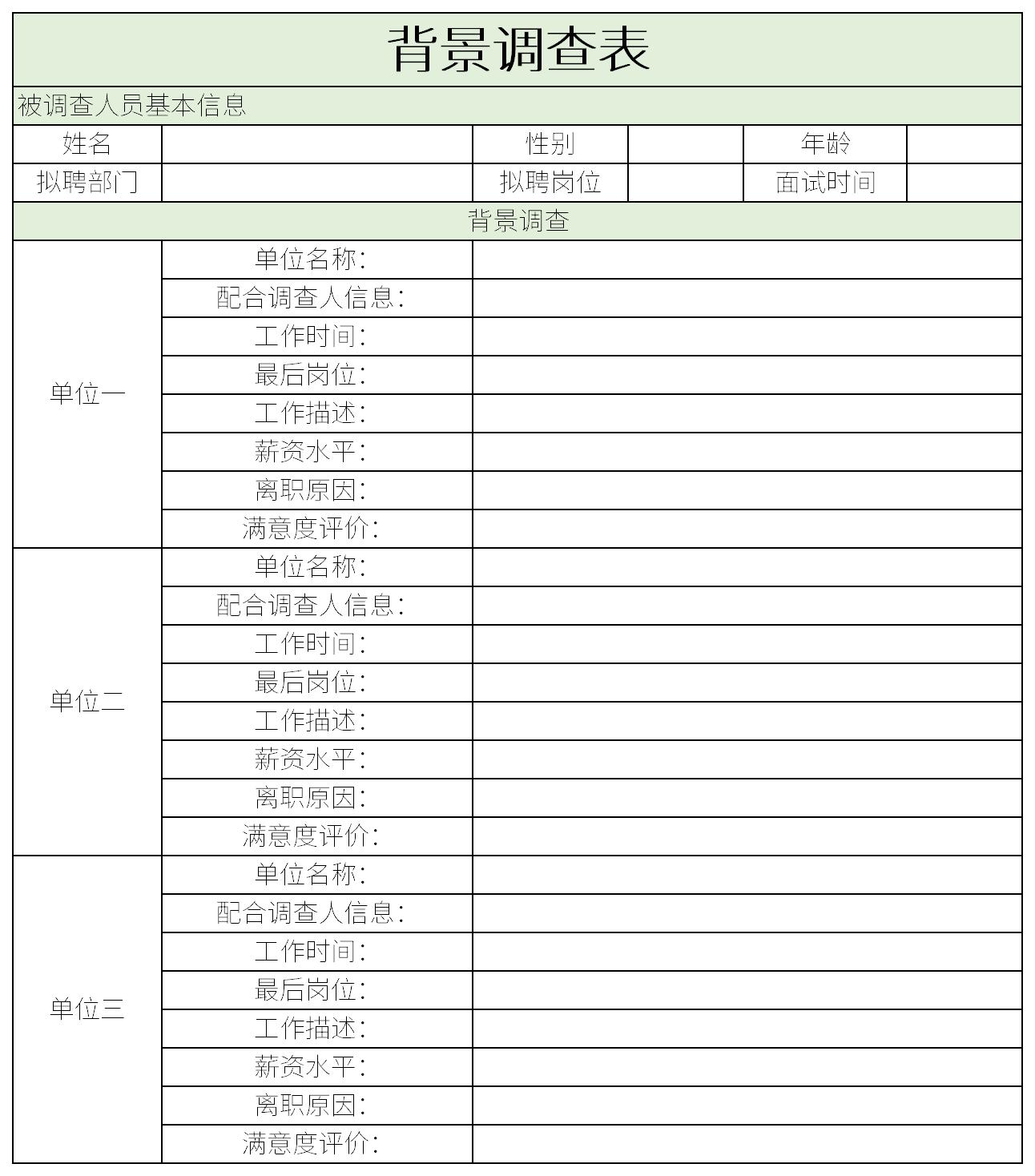 背景调查表格截图