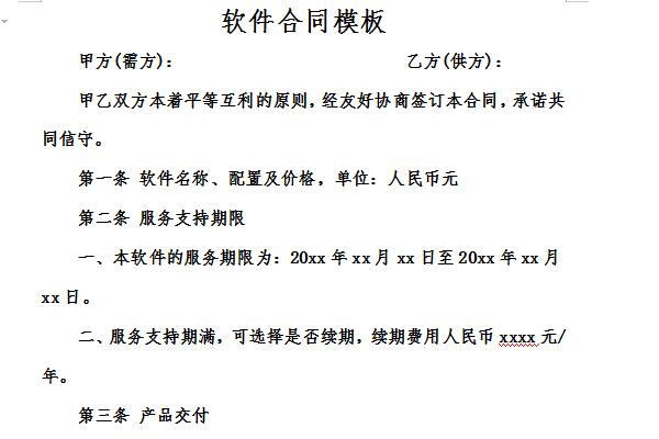 软件合同模板截图