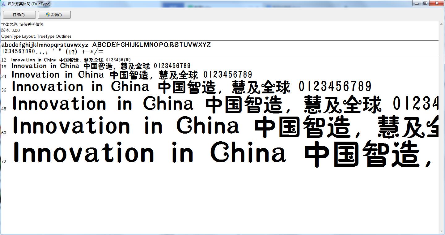 汉仪秀英体截图